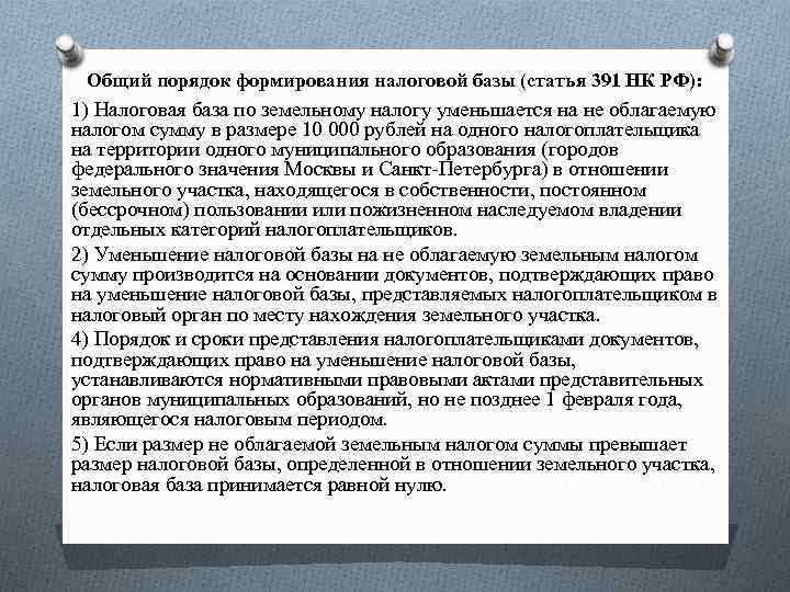 Земельный налоговая база. П. 5 ст. 391 налогового кодекса РФ.. Порядок исчисления налога статья. Порядок формирования налоговой базы. Ст 391 НК РФ льготы по земельному налогу.