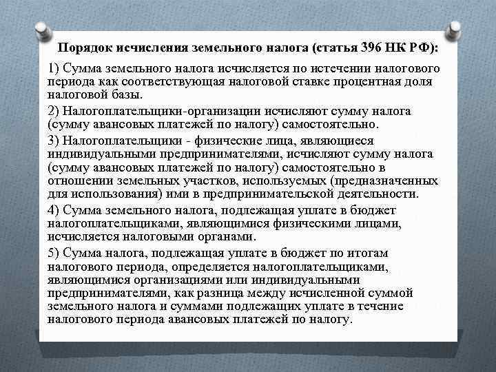 Порядок исчисления земельного налога (статья 396 НК РФ): 1) Сумма земельного налога исчисляется по