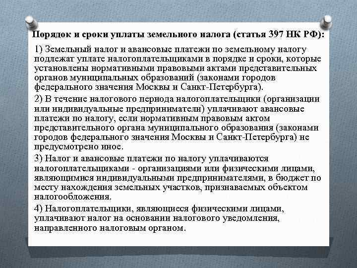 Налоги статья. Порядок уплаты земельного налога. Сроки уплаты земельного налога. Порядок и сроки уплаты налога статья. Земельный налог период уплаты.