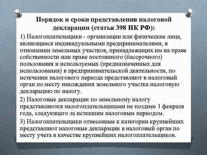 Порядок и сроки представления налоговой декларации (статья 398 НК РФ): 1) Налогоплательщики - организации