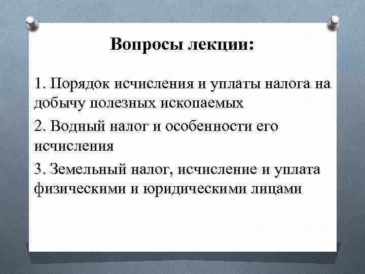 Вопросы лекции: 1. Порядок исчисления и уплаты налога на добычу полезных ископаемых 2. Водный