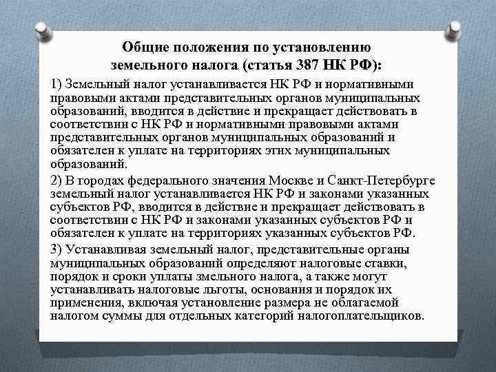 Акт представительного органа. Нормативные документы земельного налога. Статья 387 НК РФ льготы по земельному налогу. Установление и Введение земельного налога. Земельный налог Общие положения.