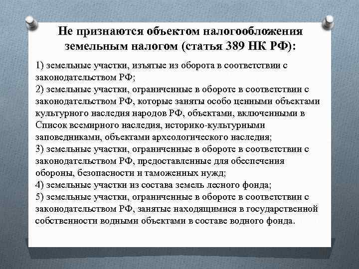 Не признаются объектом налогообложения земельным налогом (статья 389 НК РФ): 1) земельные участки, изъятые