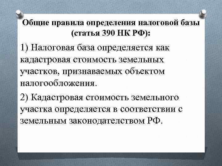 Общие правила определения налоговой базы (статья 390 НК РФ): 1) Налоговая база определяется как