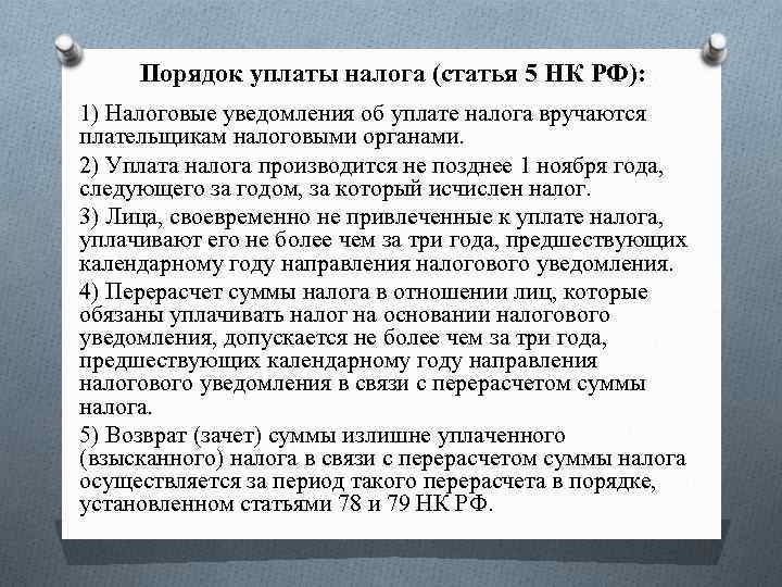 Порядок уплаты налога (статья 5 НК РФ): 1) Налоговые уведомления об уплате налога вручаются