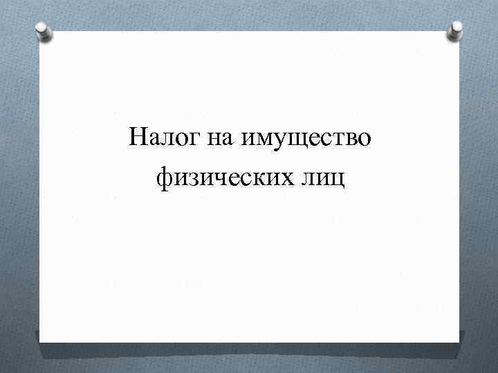 Налог на имущество физических лиц 