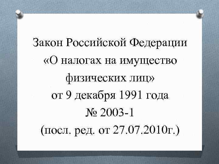 Закон Российской Федерации «О налогах на имущество физических лиц» от 9 декабря 1991 года