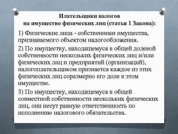 Плательщики налогов на имущество физических лиц (статья 1 Закона): 1) Физические лица - собственники