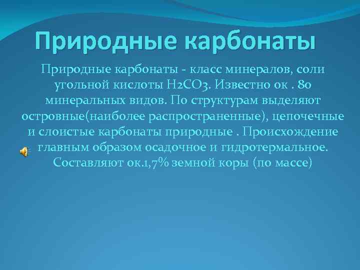 Многоликий карбонат кальция в природе в промышленности в быту презентация