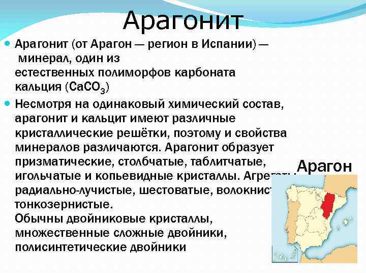 Арагонит (от Арагон — регион в Испании) — минерал, один из естественных полиморфов карбоната