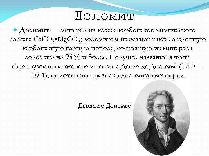 Доломит — минерал из класса карбонатов химического состава Ca. CO 3 • Mg. CO