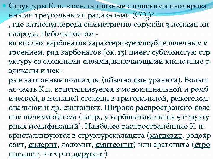  Структуры К. п. в осн. островные с плоскими изолирова нными треугольными радикалами (СО