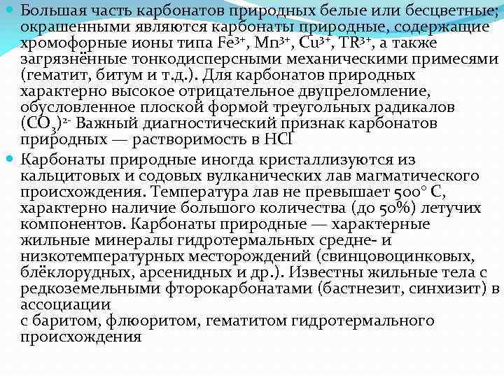  Большая часть карбонатов природных белые или бесцветные; окрашенными являются карбонаты природные, содержащие хромофорные