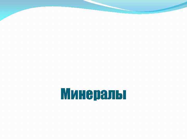 Минералы 