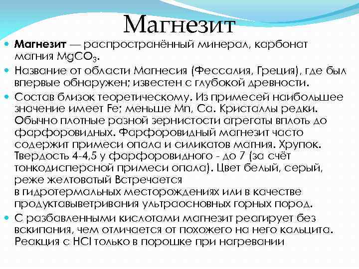 Магнезит — распространённый минерал, карбонат магния Mg. CO 3. Название от области Магнесия (Фессалия,