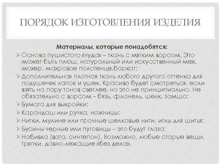 ПОРЯДОК ИЗГОТОВЛЕНИЯ ИЗДЕЛИЯ Материалы, которые понадобятся: Ø Основа пушистого «чуда» – ткань с мягким