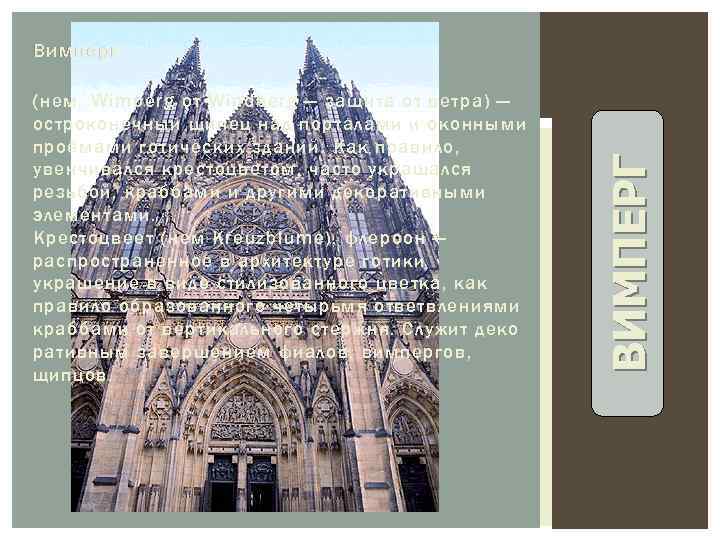 (нем. Wimperg от Windberg — защита от ветра) — остроконечный щипец над порталами и