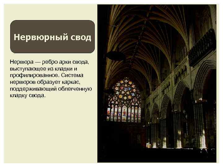 Нервюрный свод Нервюра — ребро арки свода, выступающее из кладки и профилированное. Система нервюров