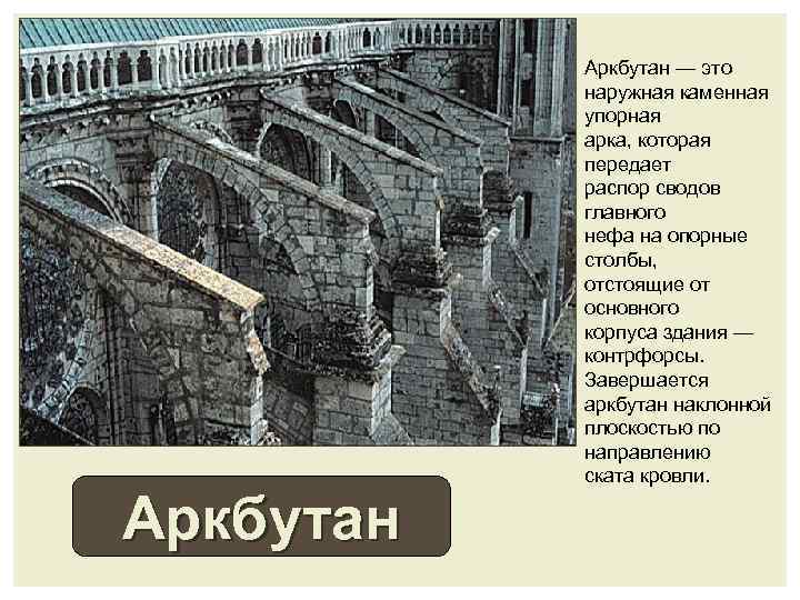 Аркбутан — это наружная каменная упорная арка, которая передает распор сводов главного нефа на