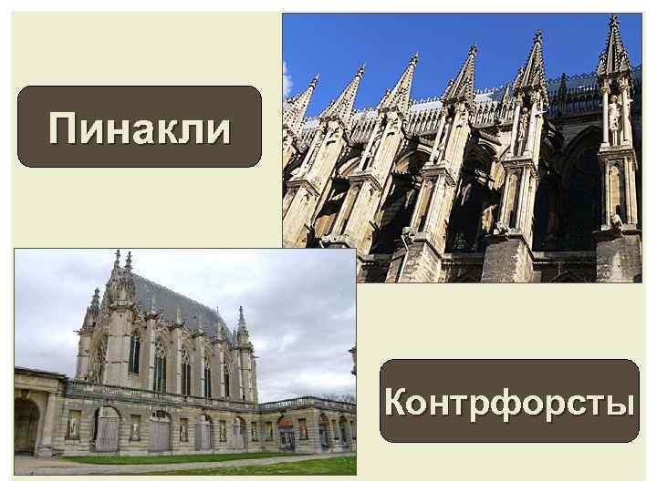 Пинакли Контрфорсты 
