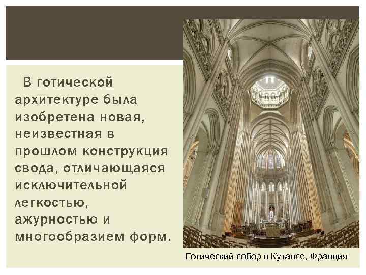 В готической архитектуре была изобретена новая, неизвестная в прошлом конструкция свода, отличающаяся исключительной легкостью,