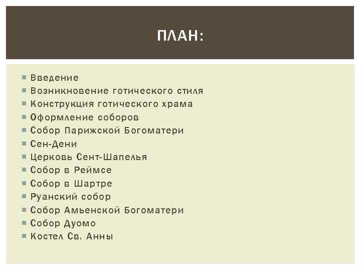 ПЛАН: Введение Возникновение готического стиля Конструкция готического храма Оформление соборов Собор Парижской Богоматери Сен-Дени