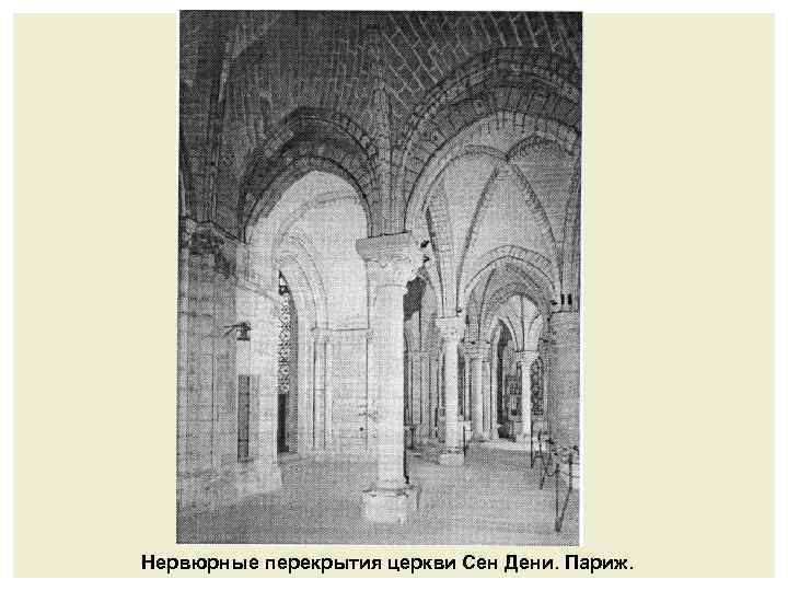 Нервюрные перекрытия церкви Сен Дени. Париж. 