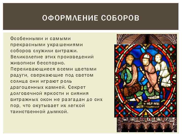 ОФОРМЛЕНИЕ СОБОРОВ Особенными и самыми прекрасными украшениями соборов служили витражи. Великолепие этих произведений живописи