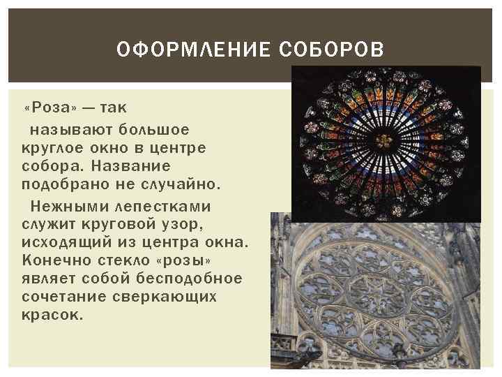 ОФОРМЛЕНИЕ СОБОРОВ «Роза» — так называют большое круглое окно в центре собора. Название подобрано