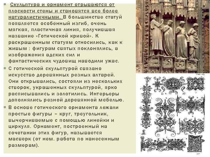 Скульптура и орнамент отрываются от плоскости стены и становятся все более натуралистичными. В