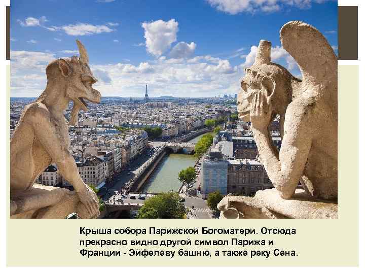 Крыша собора Парижской Богоматери. Отсюда прекрасно видно другой символ Парижа и Франции - Эйфелеву