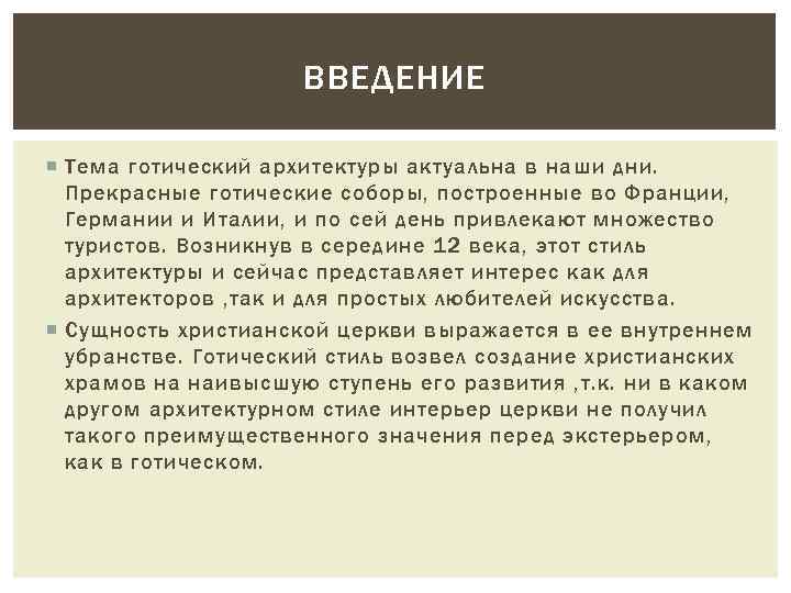 ВВЕДЕНИЕ Тема готический архитектуры актуальна в наши дни. Прекрасные готические соборы, построенные во Франции,