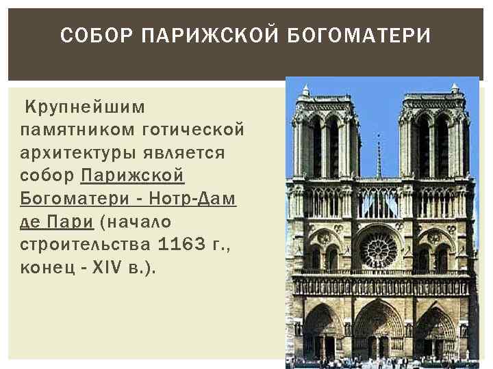 СОБОР ПАРИЖСКОЙ БОГОМАТЕРИ Крупнейшим памятником готической архитектуры является собор Парижской Богоматери - Нотр-Дам де