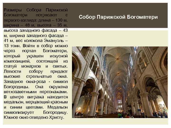 Размеры Собора Парижской Богоматери потрясают с первого взгляда: длина – 130 м, ширина –