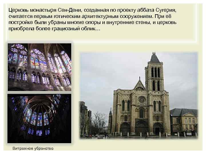 Церковь монастыря Сен-Дени, созданная по проекту аббата Сугерия, считается первым готическим архитектурным сооружением. При