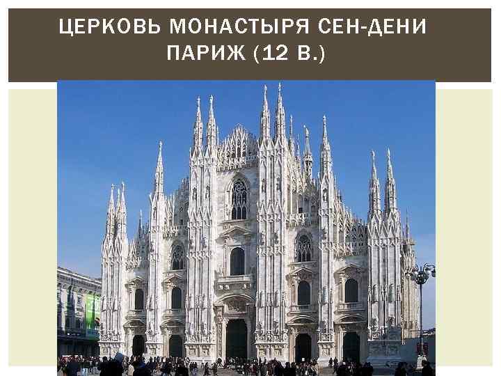 ЦЕРКОВЬ МОНАСТЫРЯ СЕН-ДЕНИ ПАРИЖ (12 В. ) 