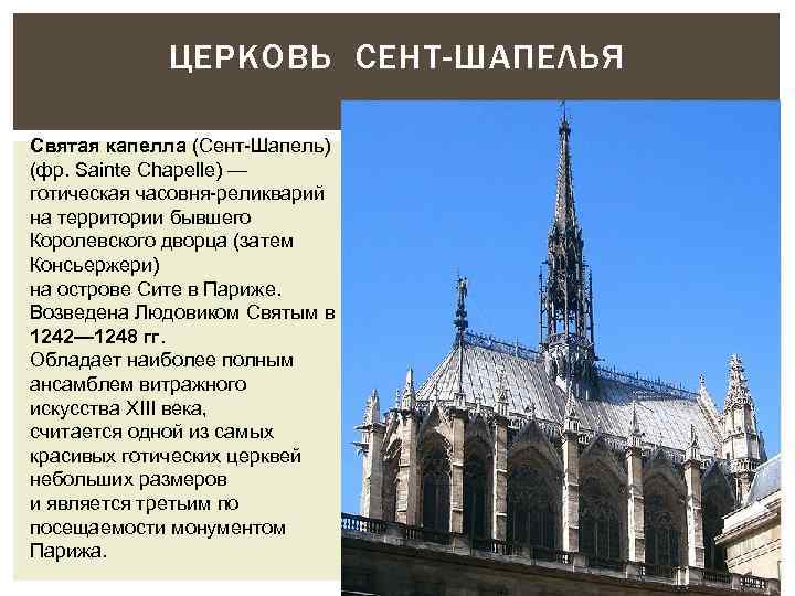 ЦЕРКОВЬ СЕНТ-ШАПЕЛЬЯ Святая капелла (Сент-Шапель) (фр. Sainte Chapelle) — готическая часовня-реликварий на территории бывшего