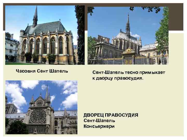 Часовня Сент Шапель Сент-Шапель тесно примыкает к дворцу правосудия. ДВОРЕЦ ПРАВОСУДИЯ Сент-Шапель Консьержери 