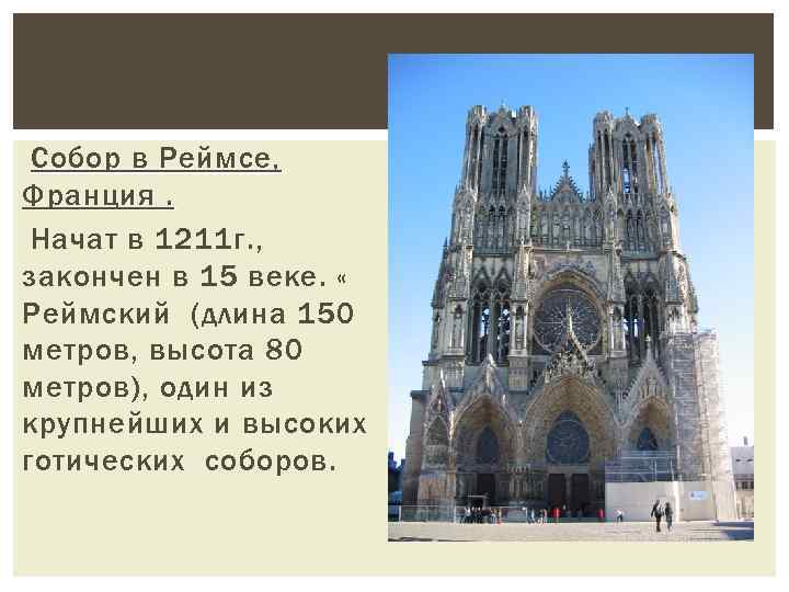 Собор в Реймсе, Франция. Начат в 1211 г. , закончен в 15 веке. «
