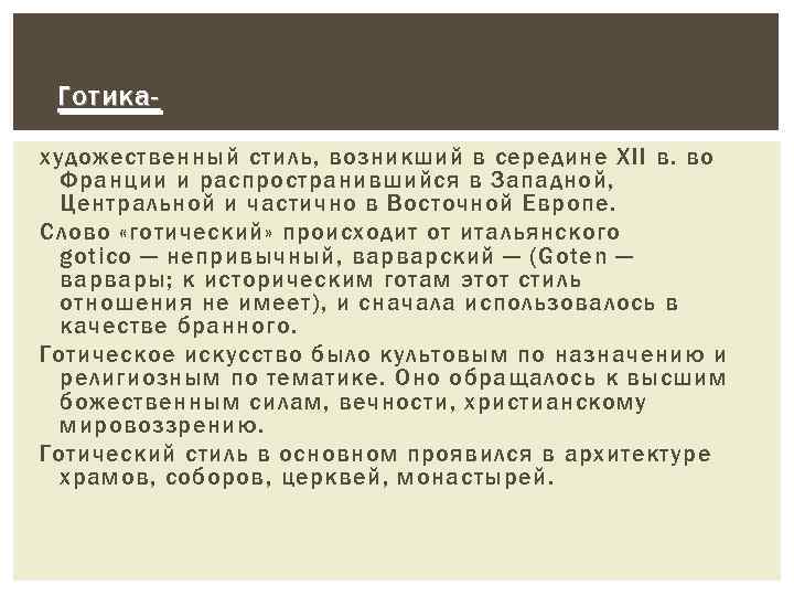 Готикахудожественный стиль, возникший в середине XII в. во Франции и распространившийся в Западной, Центральной