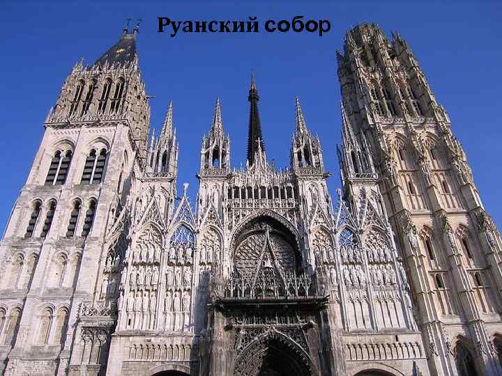 Руанский собор (фр. Cathédrale Notre-Dame de Rouen, Собор Руанской Богоматери) — готический католический собор