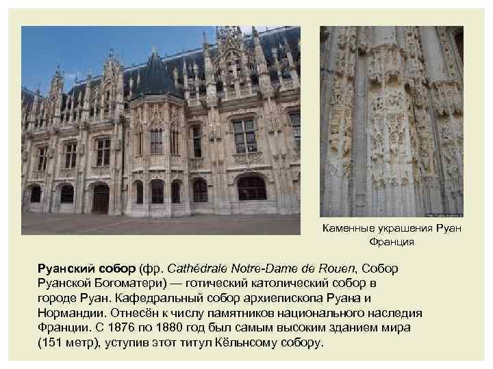 Каменные украшения Руан Франция Руанский собор (фр. Cathédrale Notre-Dame de Rouen, Собор Руанской Богоматери)
