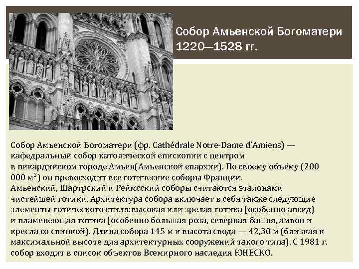 Собор Амьенской Богоматери 1220— 1528 гг. Собор Амьенской Богоматери (фр. Cathédrale Notre-Dame d'Amiens) —