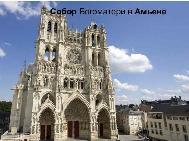 Собор Богоматери в Амьене 