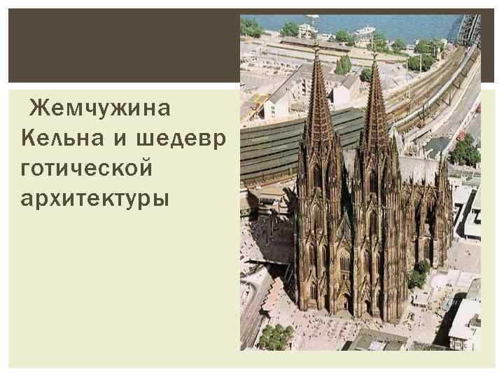 Жемчужина Кельна и шедевр готической архитектуры 