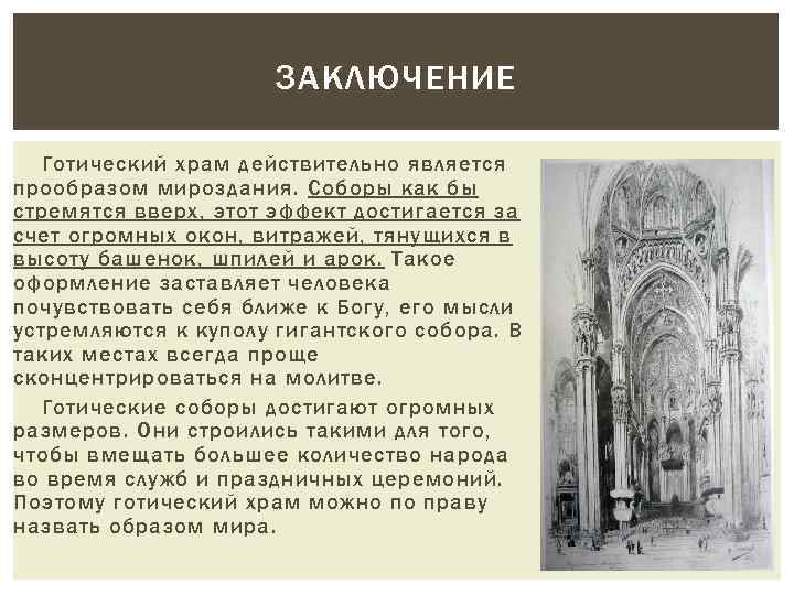 Действительно является. Готический стиль в архитектуре вывод. Вывод о готическом стиле. Вывод по готическому стилю. Заключение по готике.