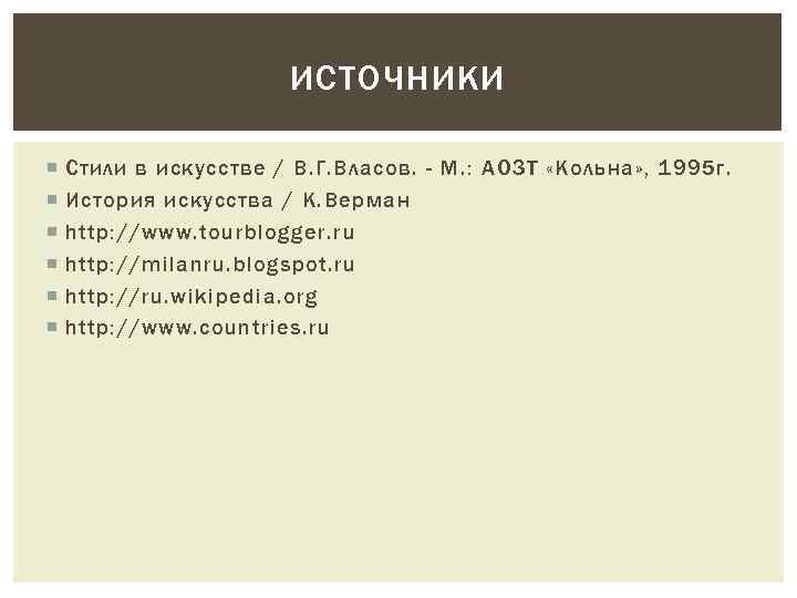 ИСТОЧНИКИ Стили в искусстве / В. Г. Власов. - М. : АОЗТ «Кольна» ,