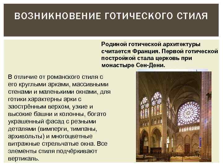 ВОЗНИКНОВЕНИЕ ГОТИЧЕСКОГО СТИЛЯ Родиной готической архитектуры считается Франция. Первой готической постройкой стала церковь при