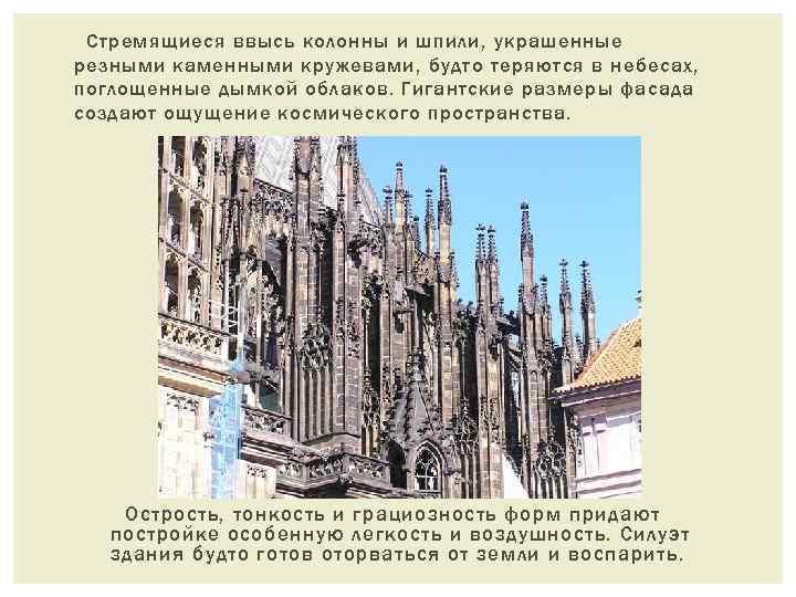  Стремящиеся ввысь колонны и шпили, украшенные резными каменными кружевами, будто теряются в небесах,