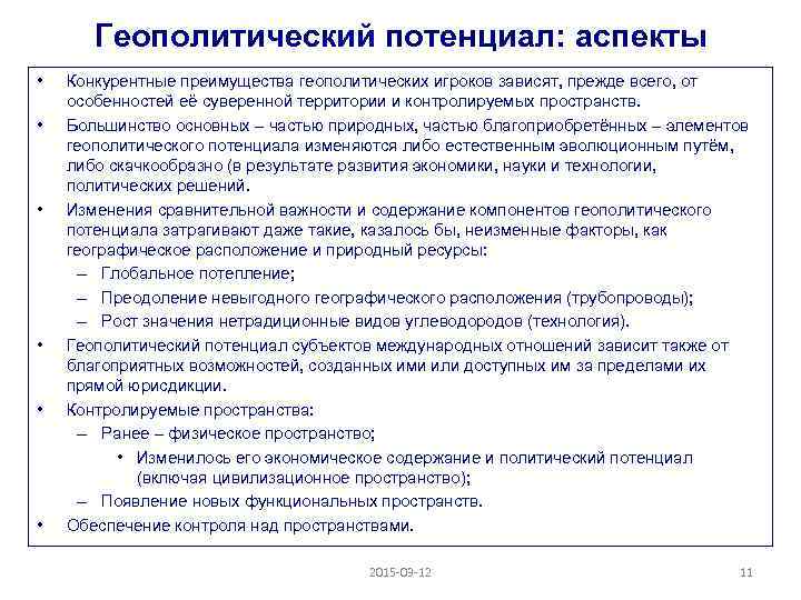 Геополитический потенциал: аспекты • • • Конкурентные преимущества геополитических игроков зависят, прежде всего, от